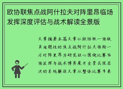 欧协联焦点战阿什拉夫对阵里昂临场发挥深度评估与战术解读全景版 欧协联焦点战阿什拉夫对阵里昂临场发挥深度评估与战术解读全景版