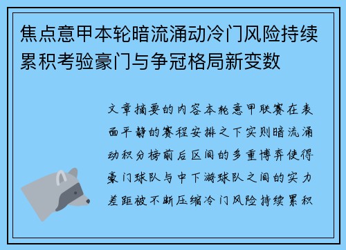 焦点意甲本轮暗流涌动冷门风险持续累积考验豪门与争冠格局新变数