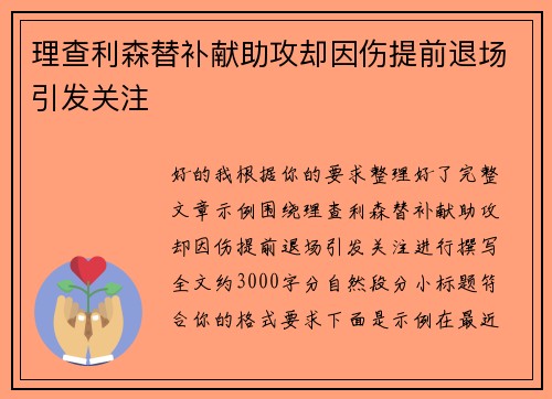 理查利森替补献助攻却因伤提前退场引发关注