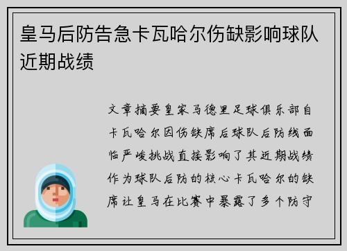皇马后防告急卡瓦哈尔伤缺影响球队近期战绩