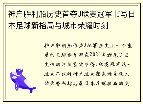 神户胜利船历史首夺J联赛冠军书写日本足球新格局与城市荣耀时刻