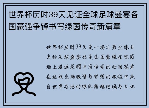 世界杯历时39天见证全球足球盛宴各国豪强争锋书写绿茵传奇新篇章