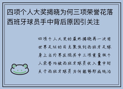 四项个人大奖揭晓为何三项荣誉花落西班牙球员手中背后原因引关注