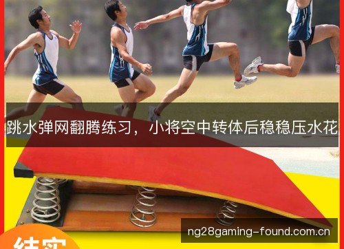 跳水弹网翻腾练习,小将空中转体后稳稳压水花 跳水弹网翻腾练习,小将空中转体后稳稳压水花