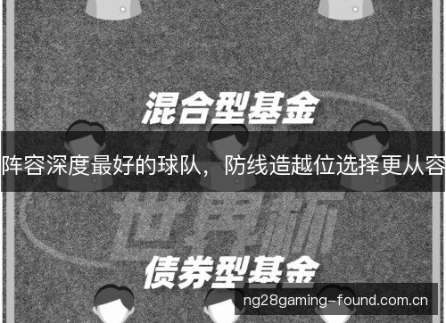 阵容深度最好的球队，防线造越位选择更从容